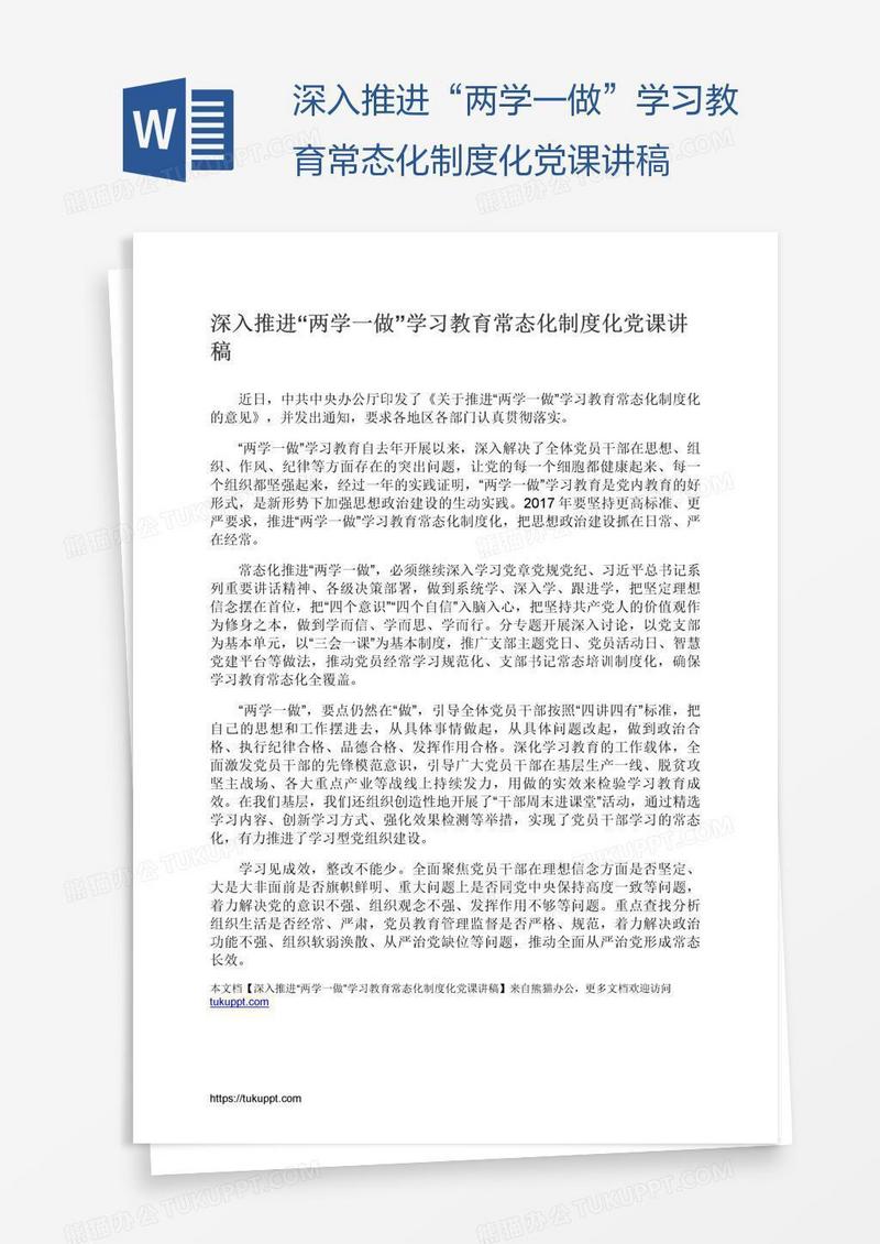 深入推进“两学一做”学习教育常态化制度化党课讲稿