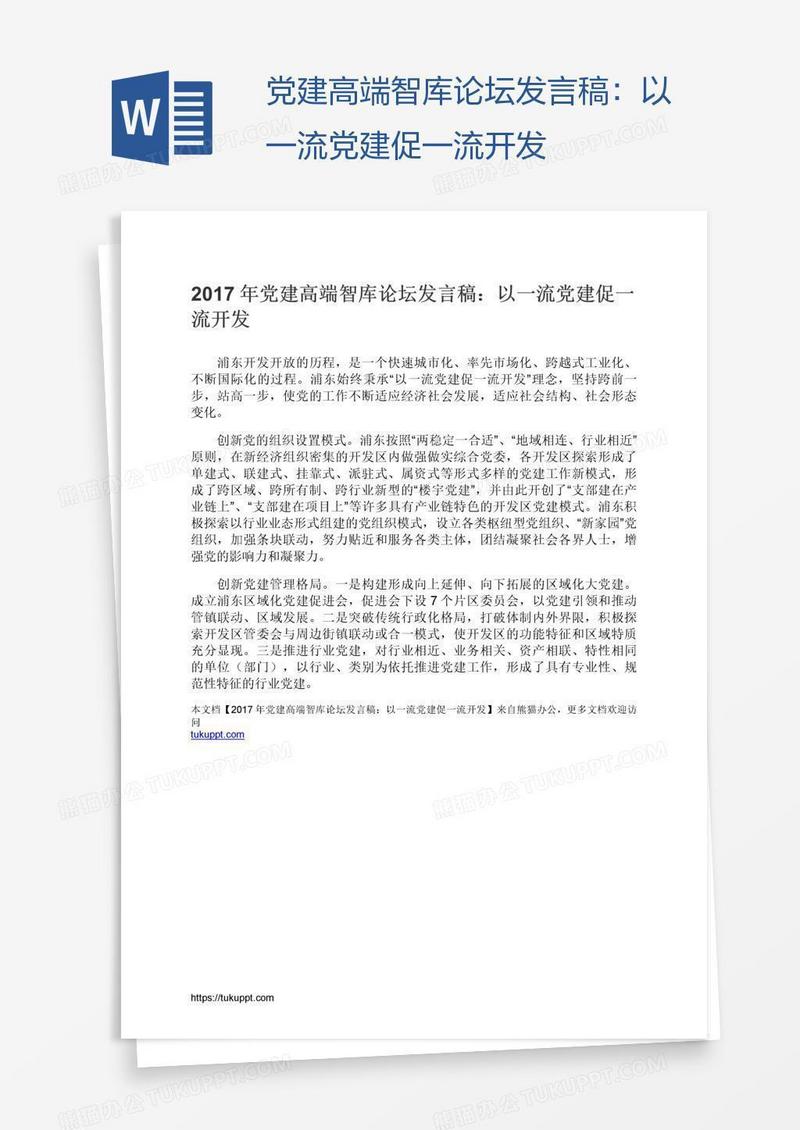 党建高端智库论坛发言稿：以一流党建促一流开发