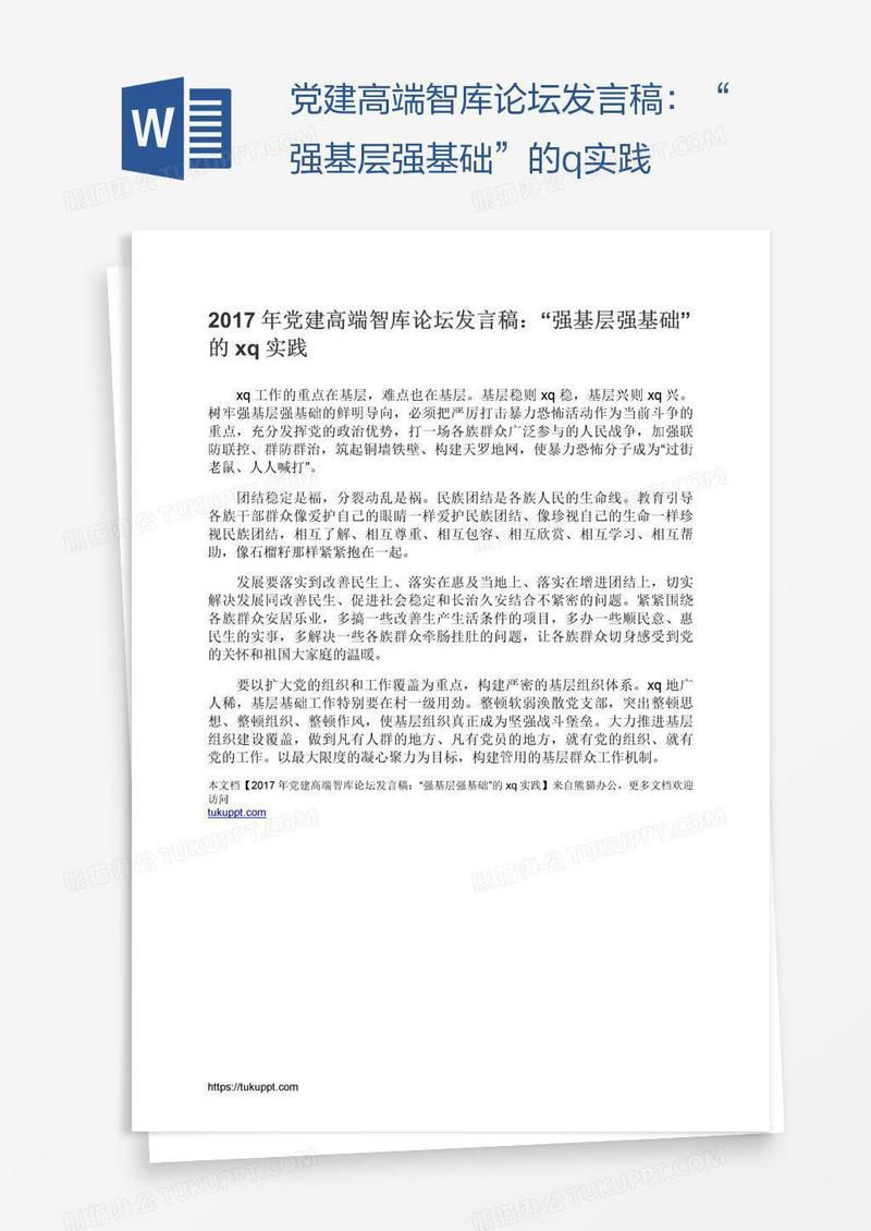 党建高端智库论坛发言稿：“强基层强基础”的xq实践