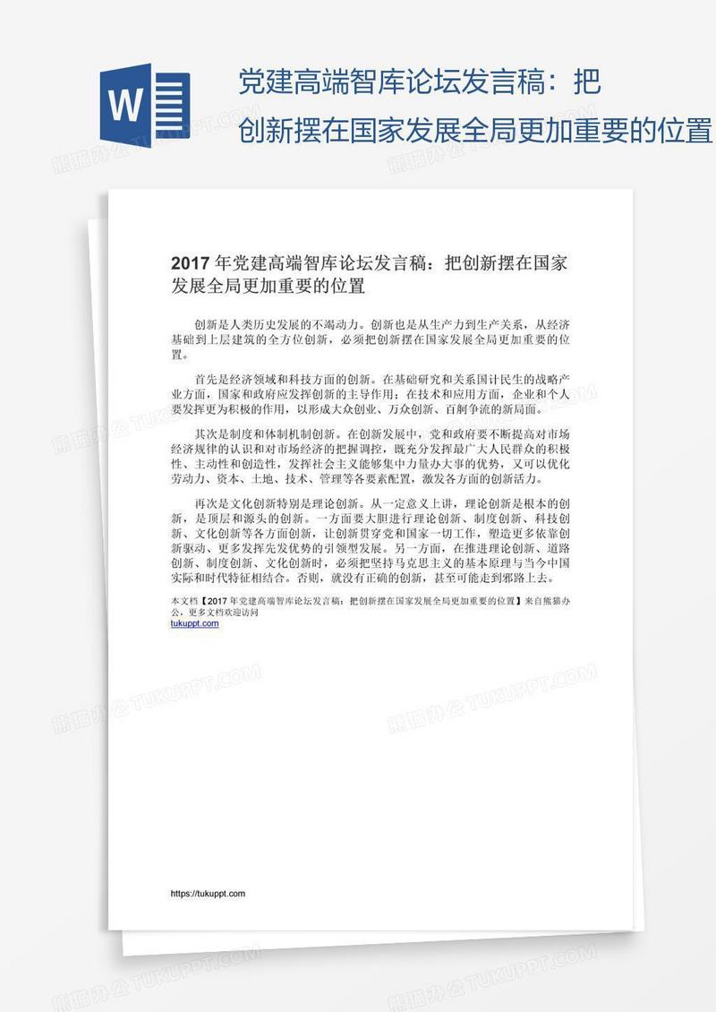 党建高端智库论坛发言稿：把创新摆在国家发展全局更加重要的位置