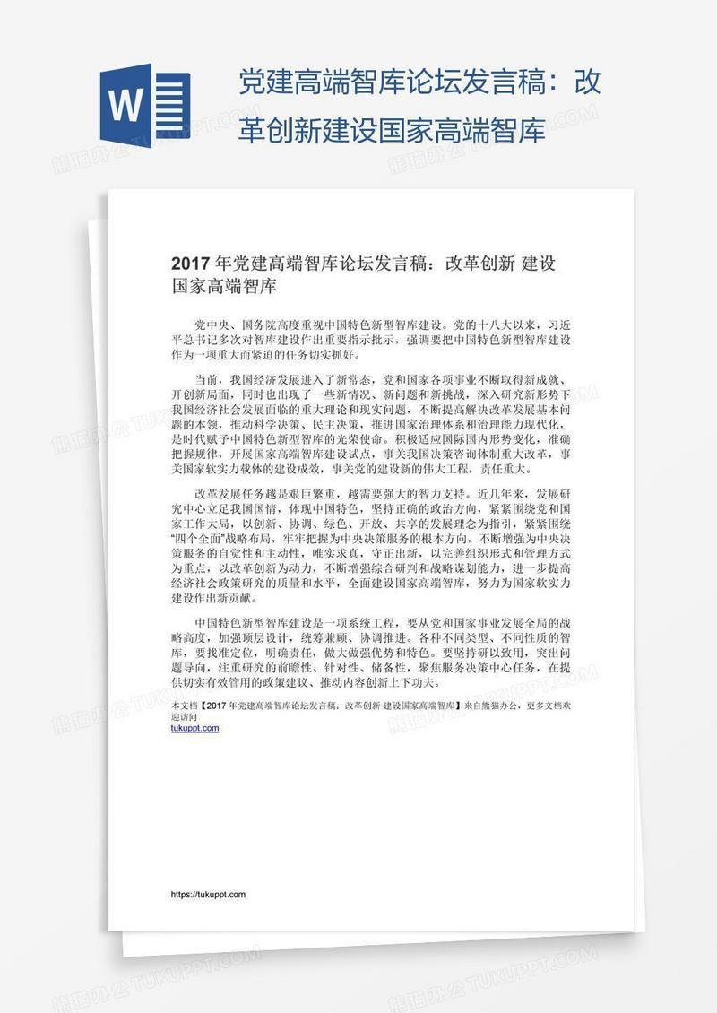 党建高端智库论坛发言稿：改革创新建设国家高端智库