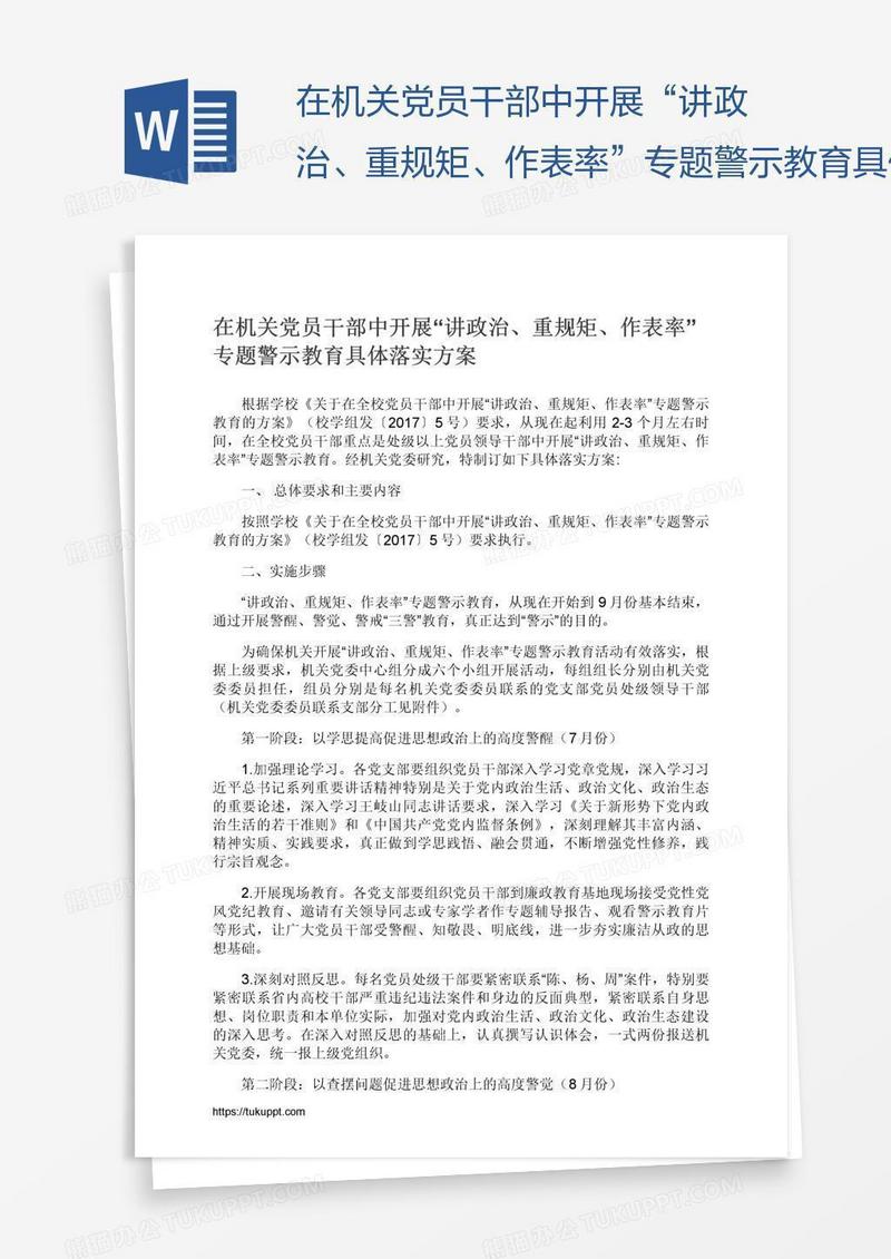在机关党员干部中开展“讲政治、重规矩、作表率”专题警示教育具体落实方案