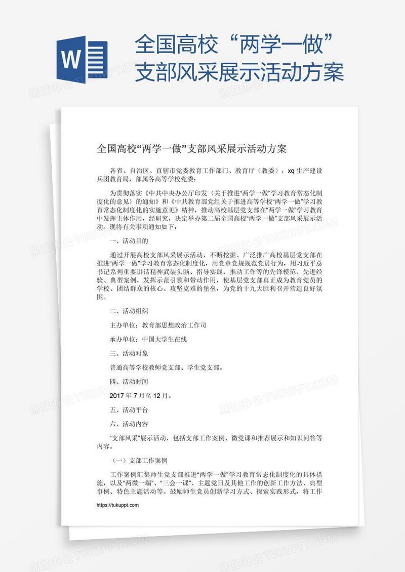 全国高校“两学一做”支部风采展示活动方案