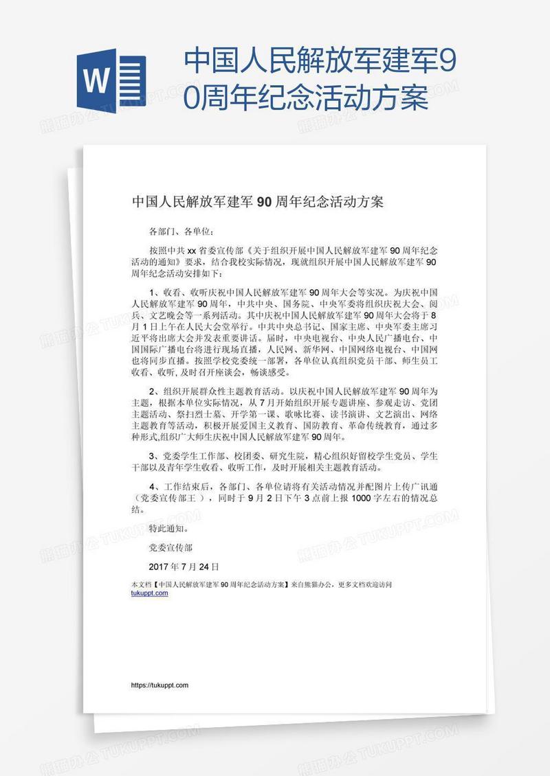 中国人民解放军建军90周年纪念活动方案