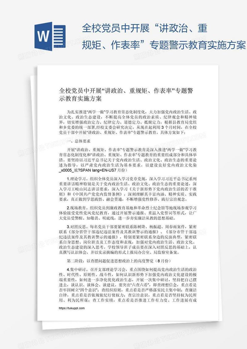 全校党员中开展“讲政治、重规矩、作表率”专题警示教育实施方案
