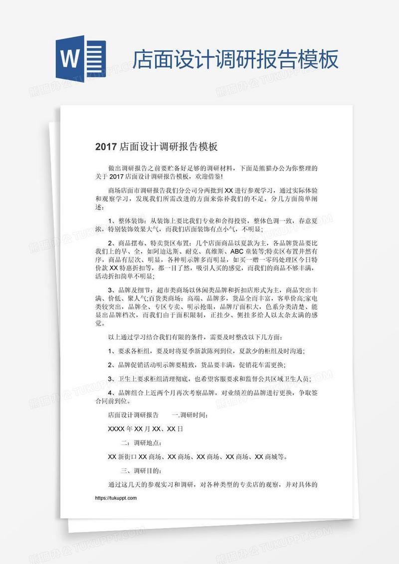 店面设计调研报告模板