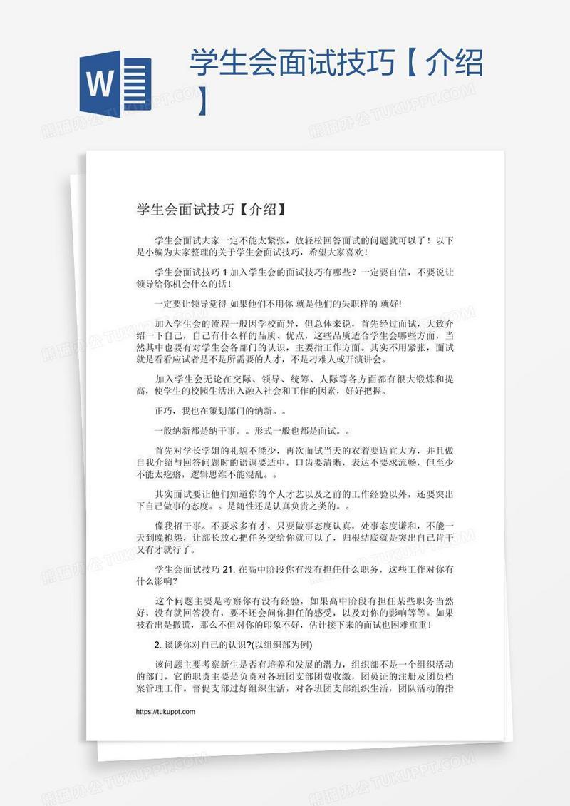 学生会面试技巧【介绍】
