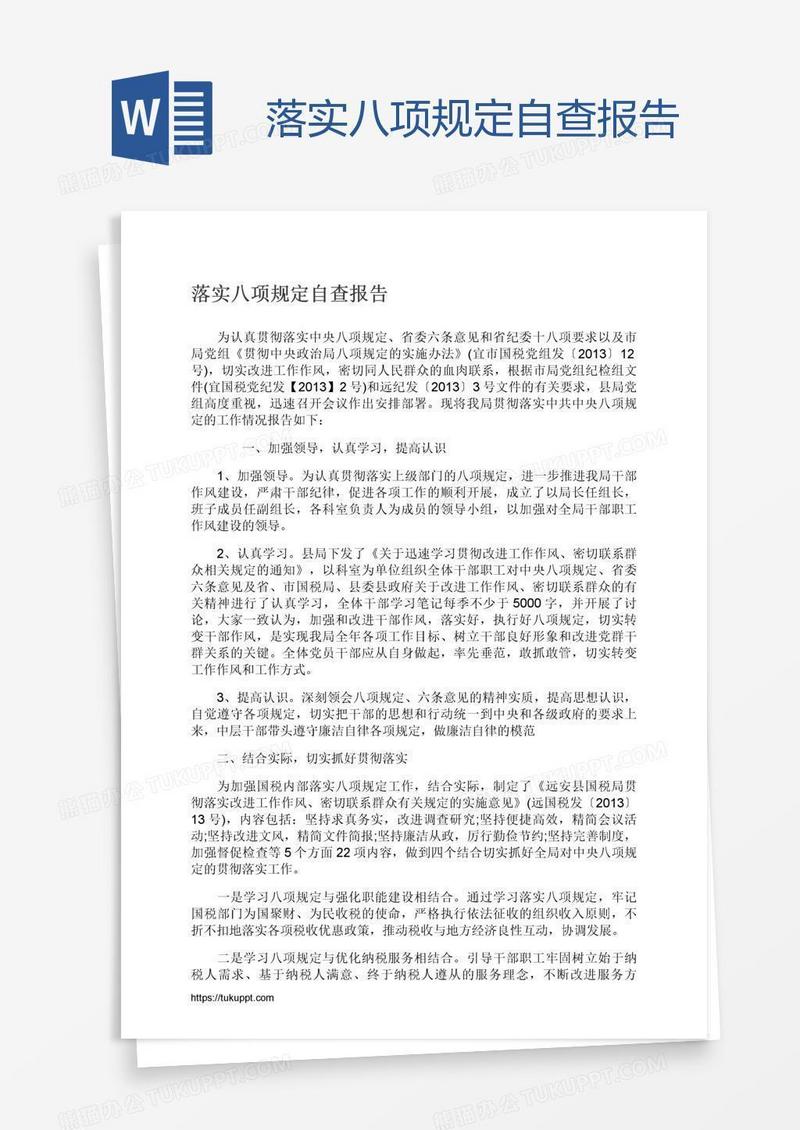 落实八项规定自查报告
