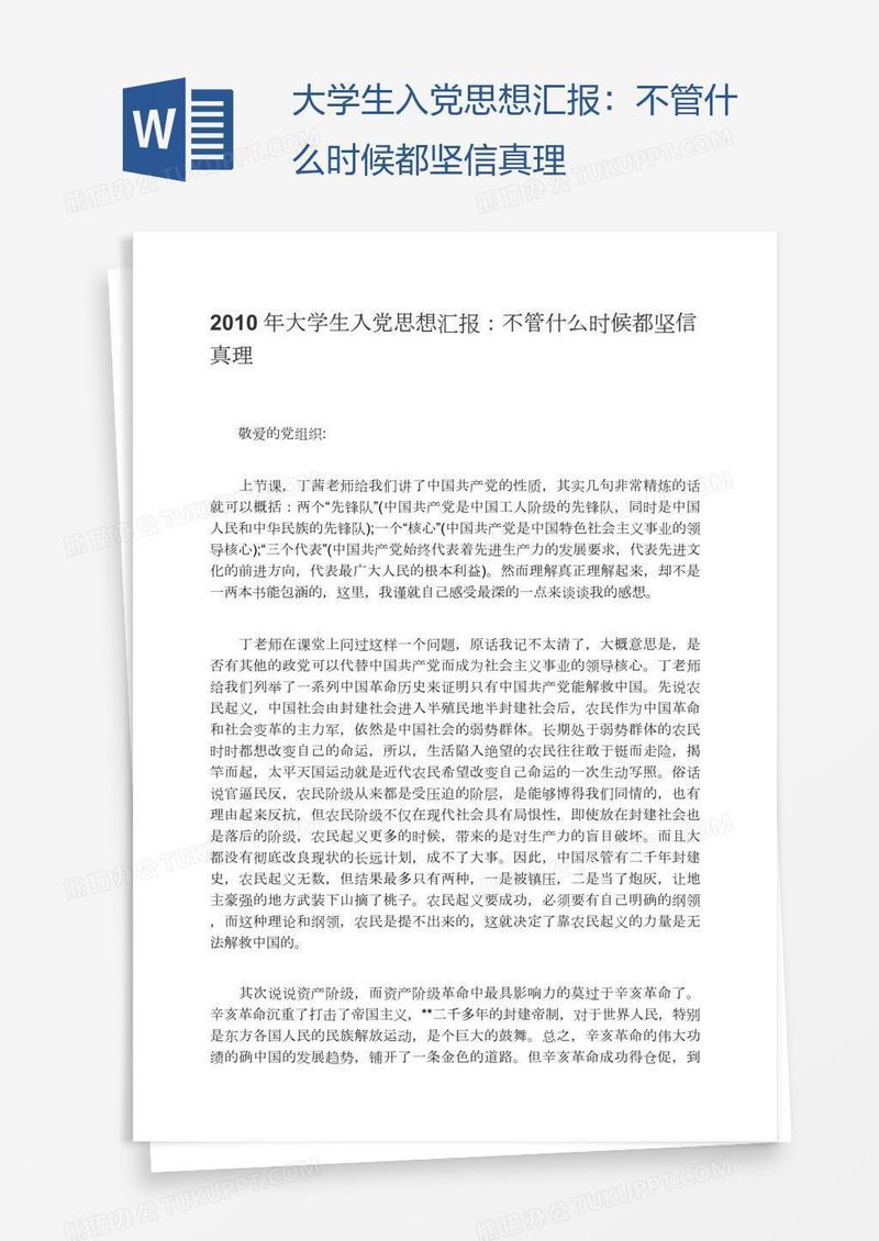 大学生入党思想汇报：不管什么时候都坚信真理