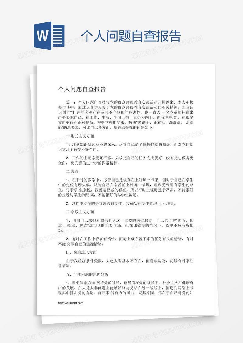 个人问题自查报告