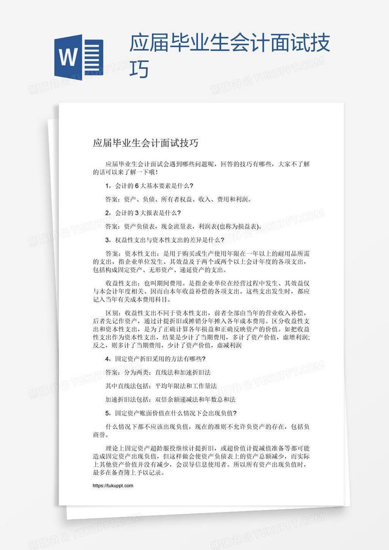 应届毕业生会计面试技巧