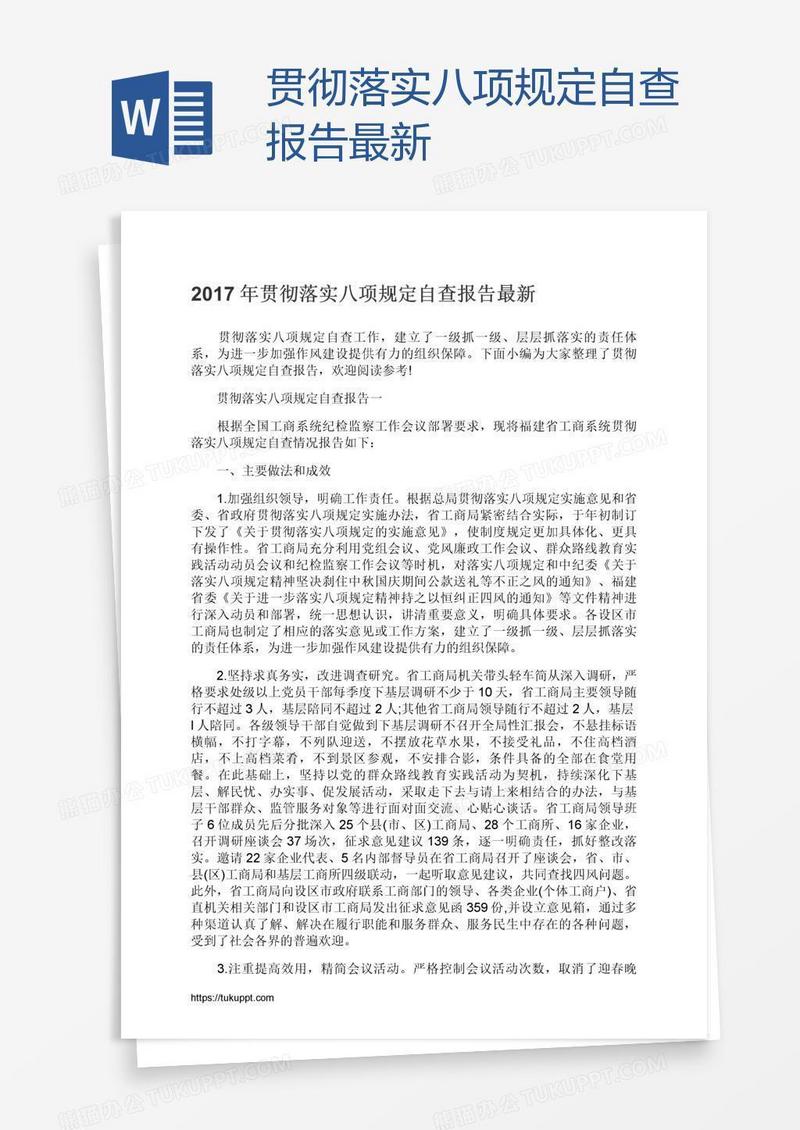 贯彻落实八项规定自查报告最新
