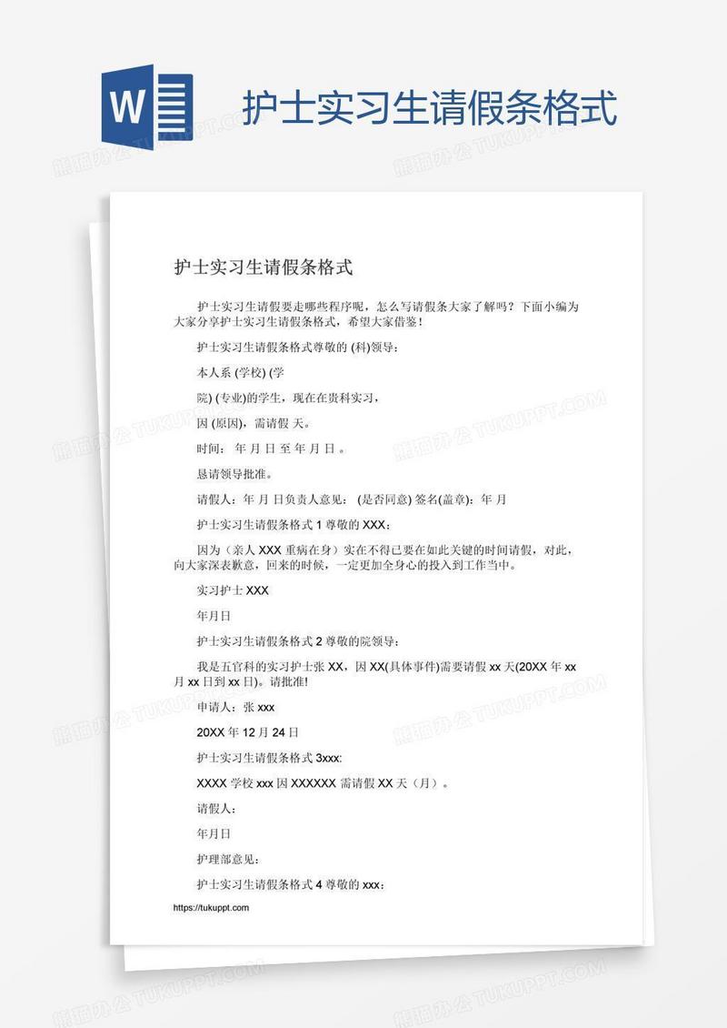 护士实习生请假条格式