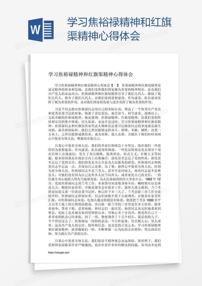 学习焦裕禄精神和红旗渠精神心得体会