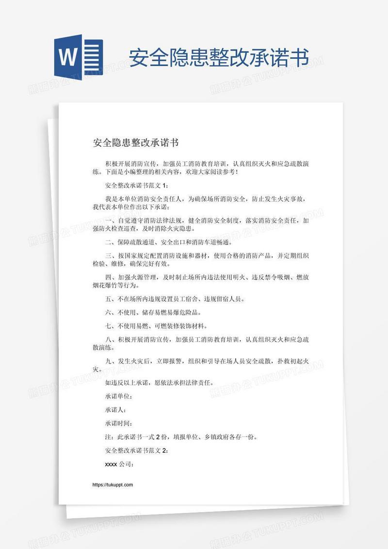 安全隐患整改承诺书