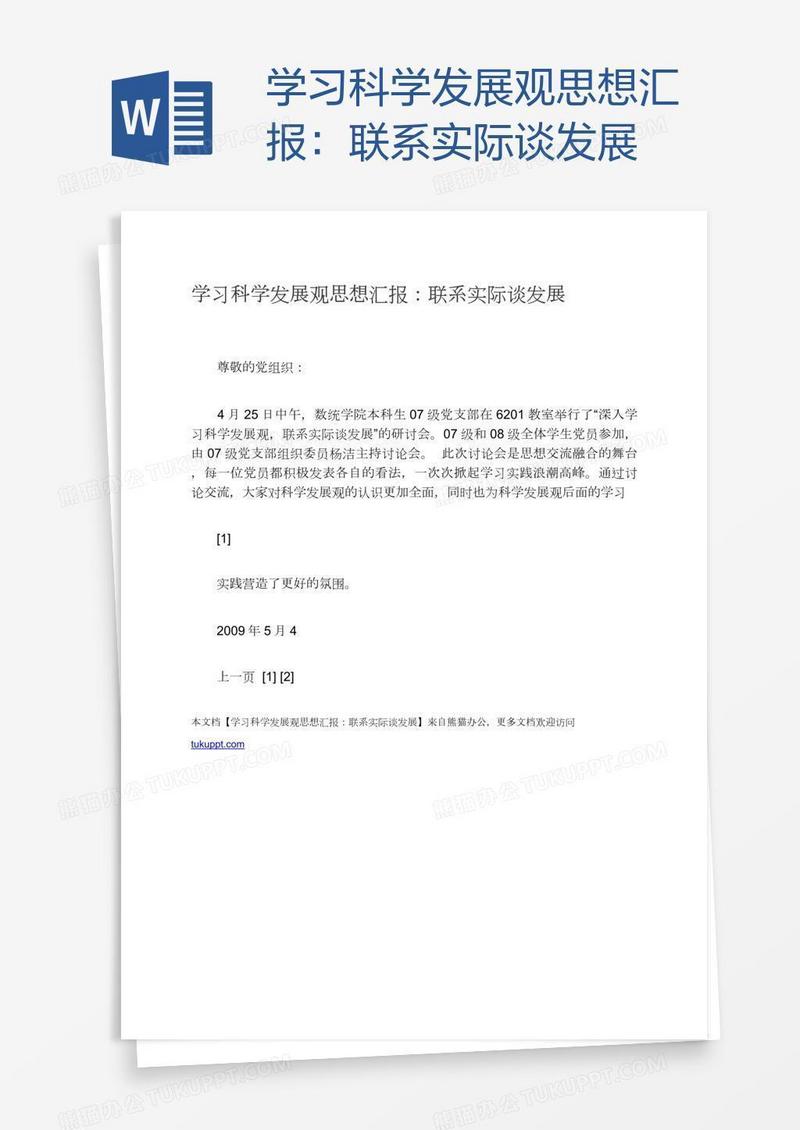 学习科学发展观思想汇报：联系实际谈发展