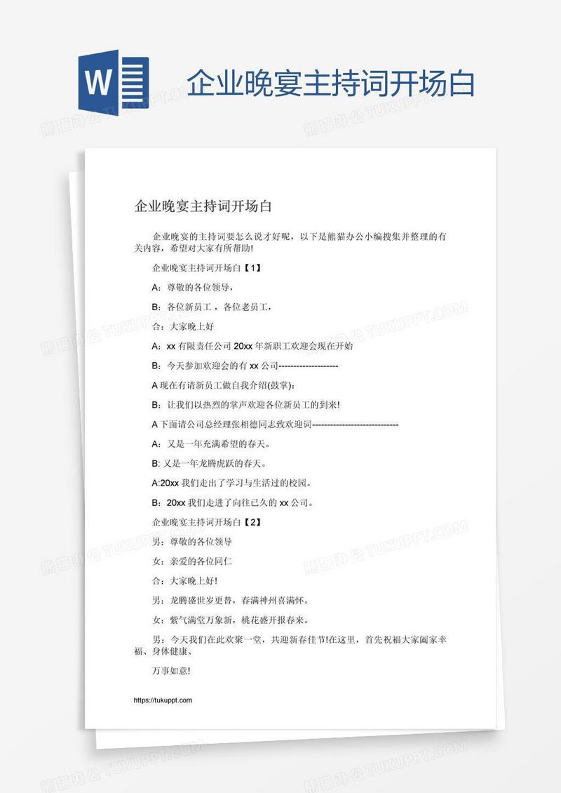 企业晚宴主持词开场白