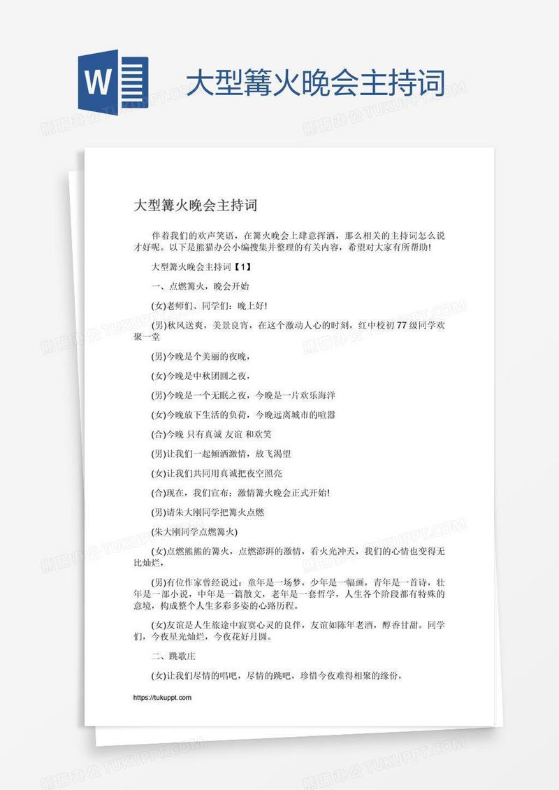 大型篝火晚会主持词