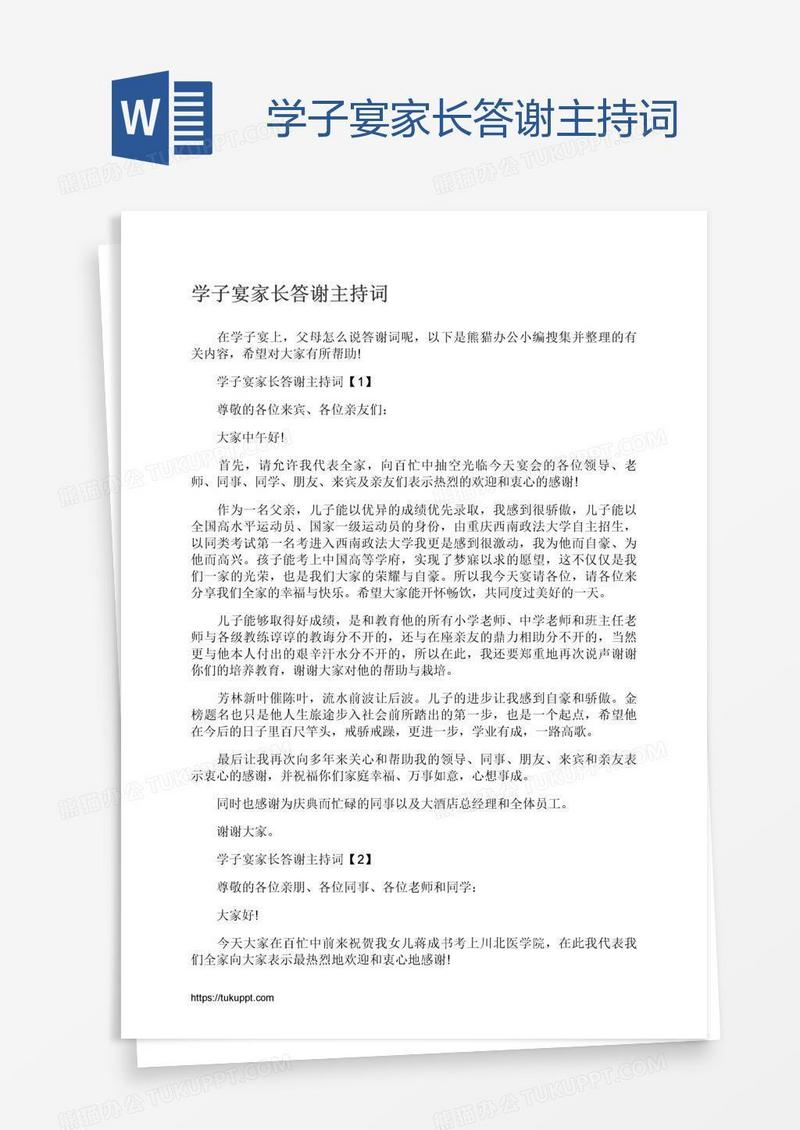 学子宴家长答谢主持词
