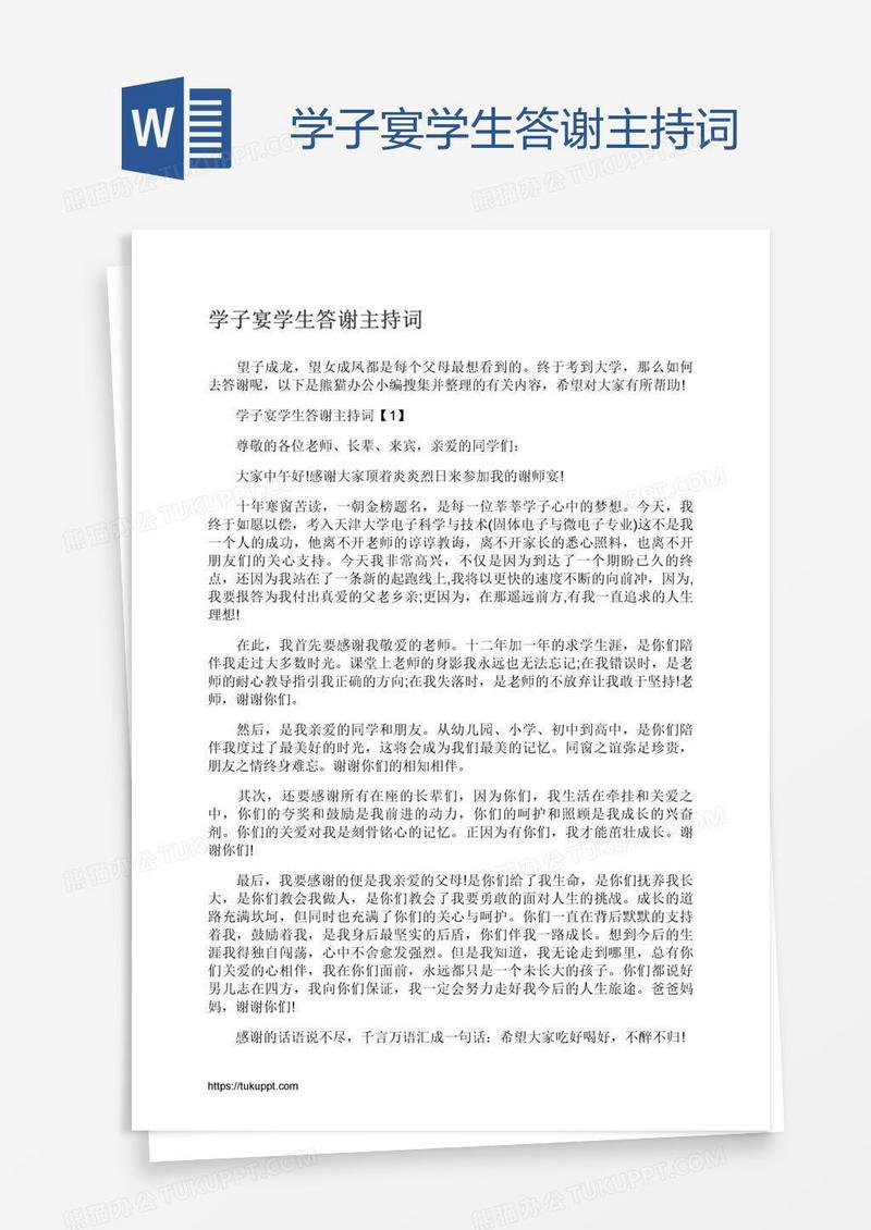 学子宴学生答谢主持词