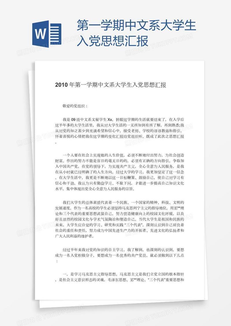 第一学期中文系大学生入党思想汇报