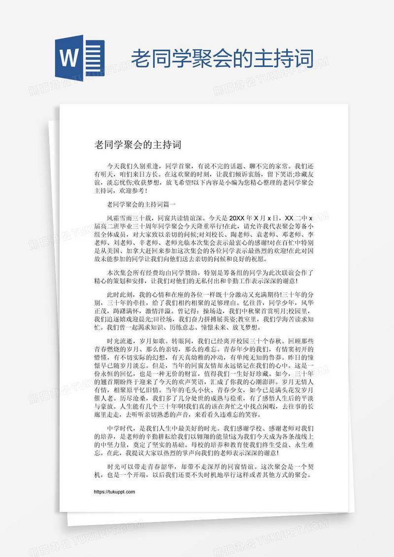 老同学聚会的主持词