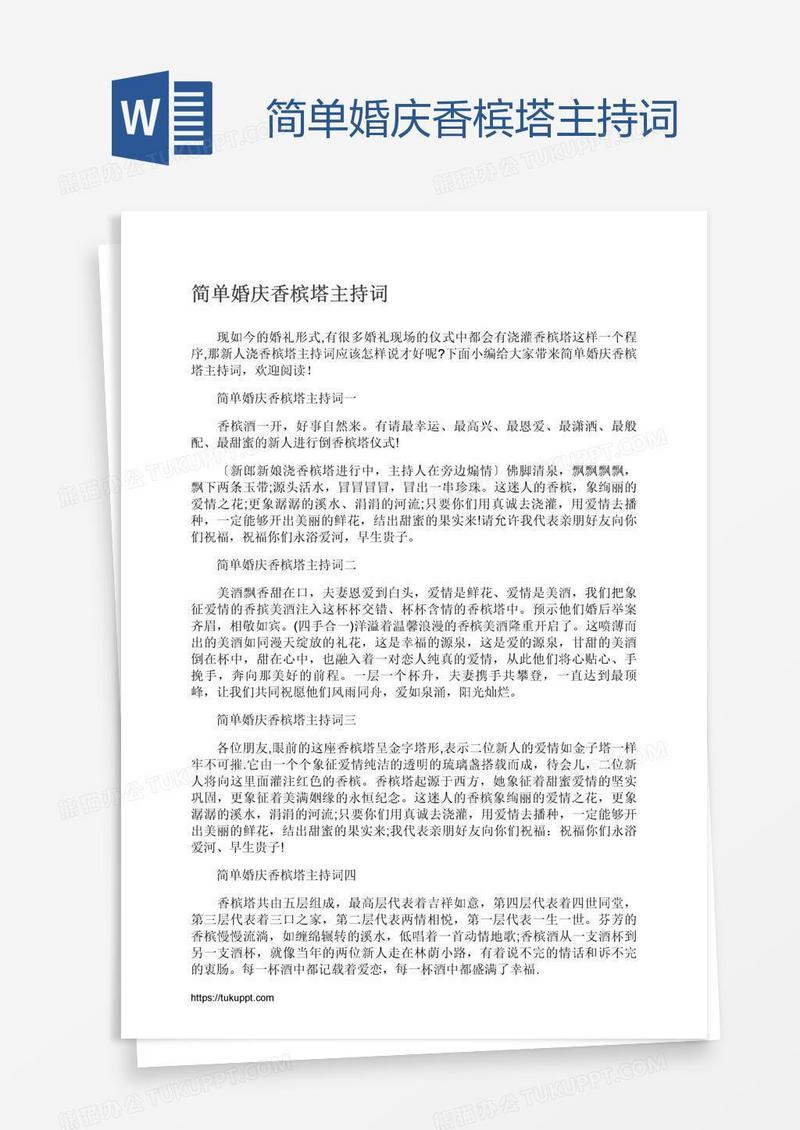 简单婚庆香槟塔主持词