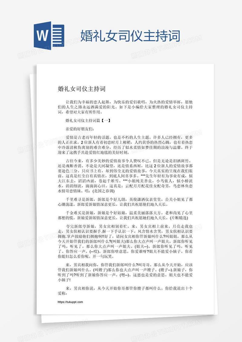婚礼女司仪主持词