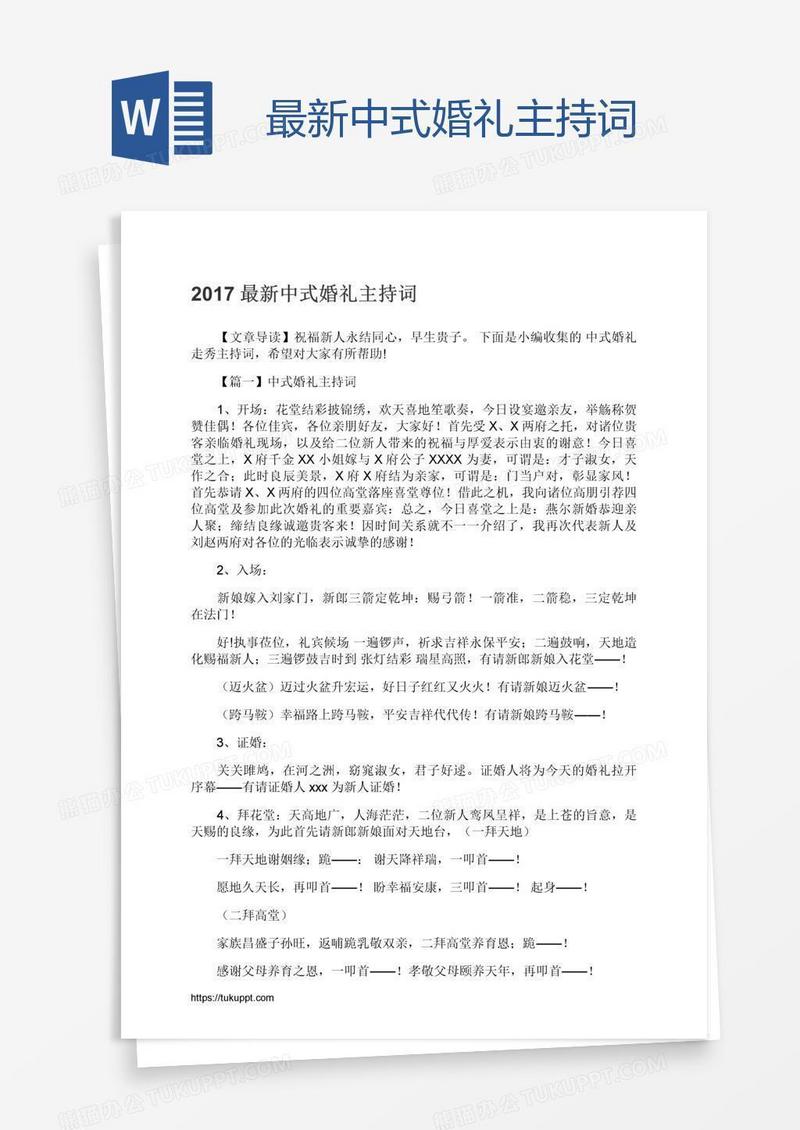 最新中式婚礼主持词
