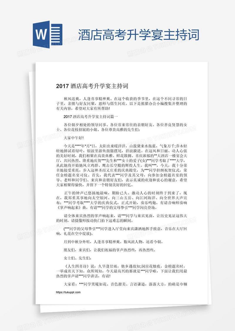 酒店高考升学宴主持词