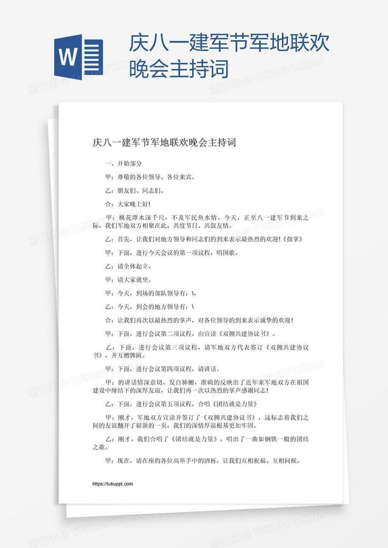 庆八一建军节军地联欢晚会主持词