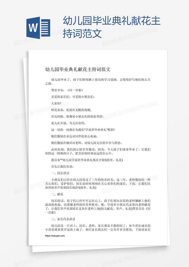幼儿园毕业典礼献花主持词范文