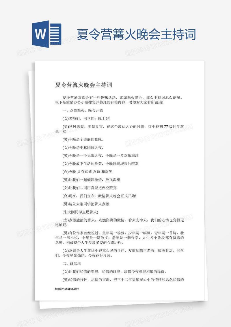 夏令营篝火晚会主持词