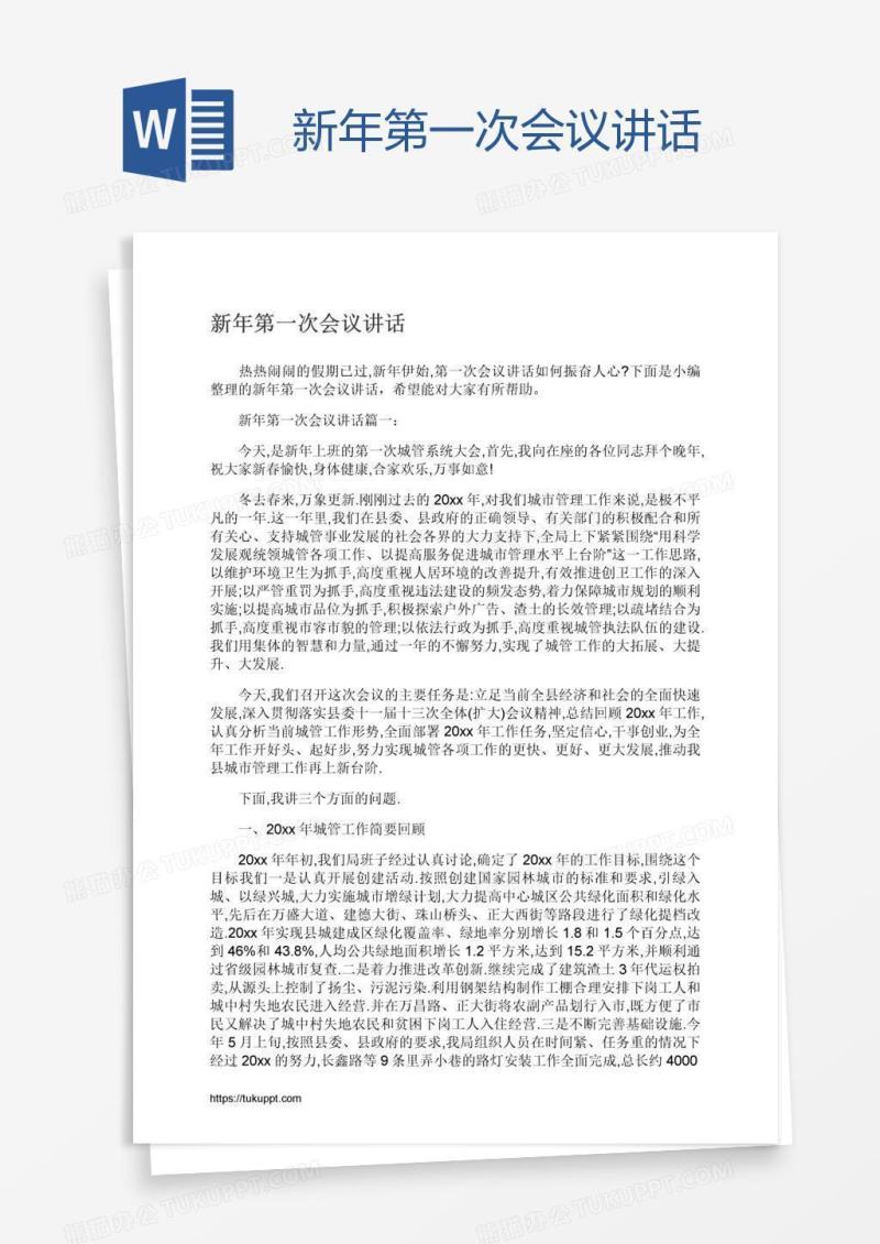 新年第一次会议讲话