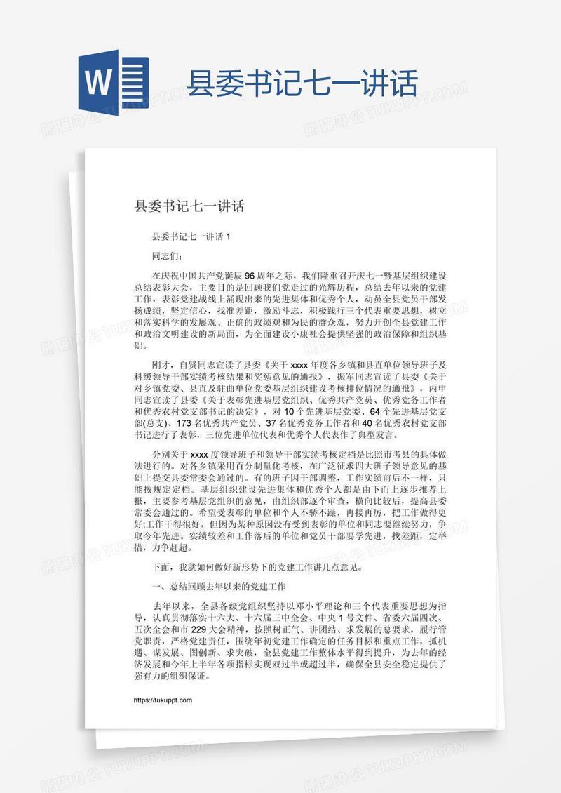 县委书记七一讲话