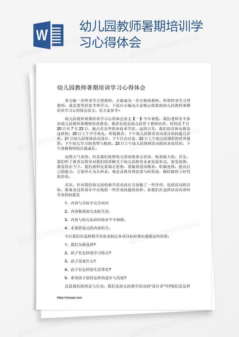 幼儿园教师暑期培训学习心得体会