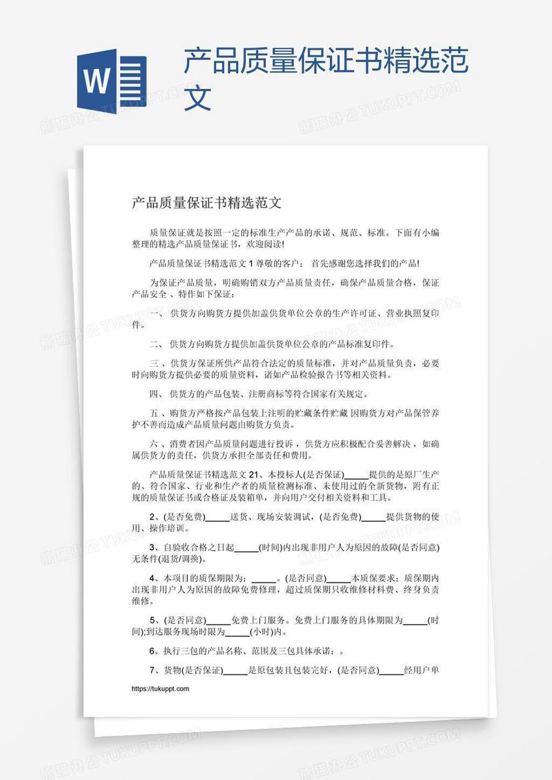 产品质量保证书精选范文