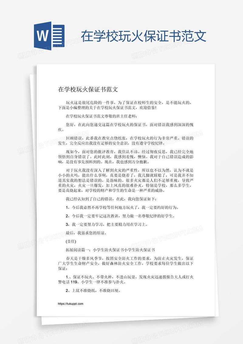 在学校玩火保证书范文