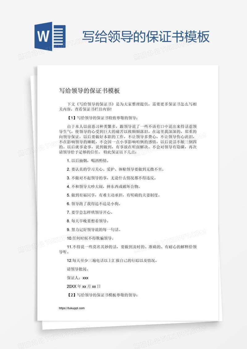 写给领导的保证书模板
