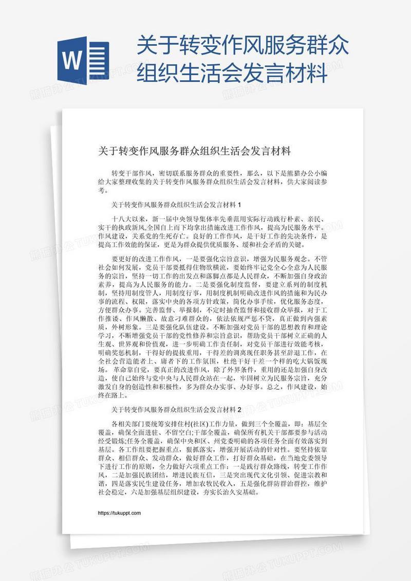 关于转变作风服务群众组织生活会发言材料