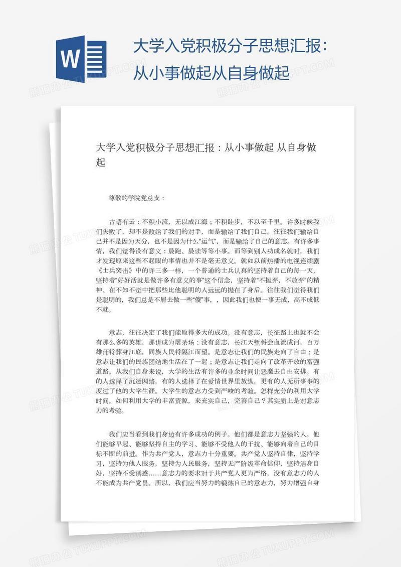 大学入党积极分子思想汇报：从小事做起从自身做起