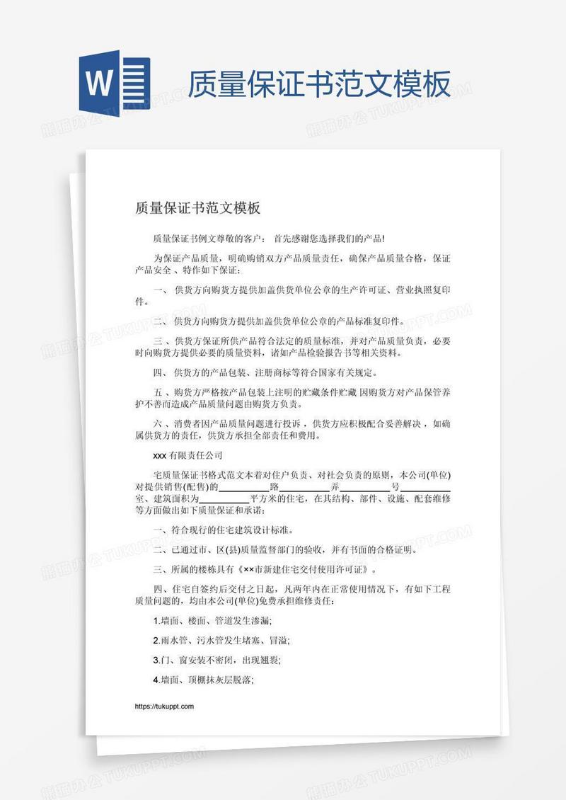 质量保证书范文模板