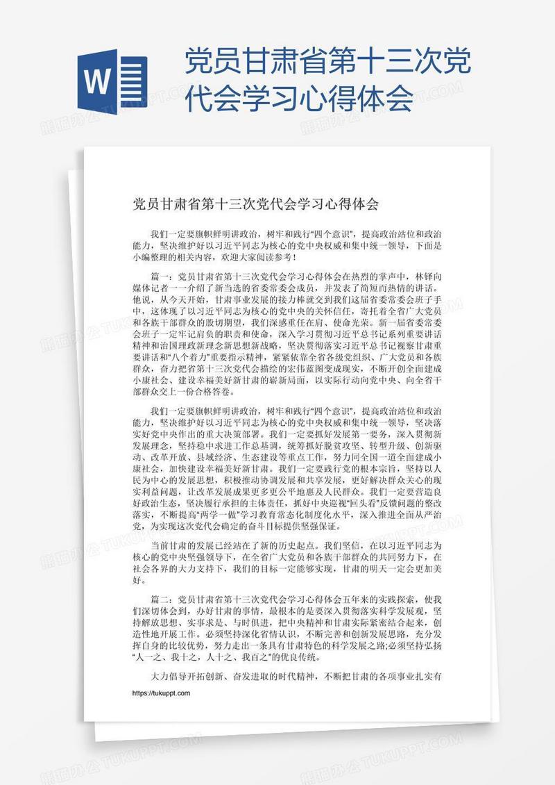 党员甘肃省第十三次党代会学习心得体会