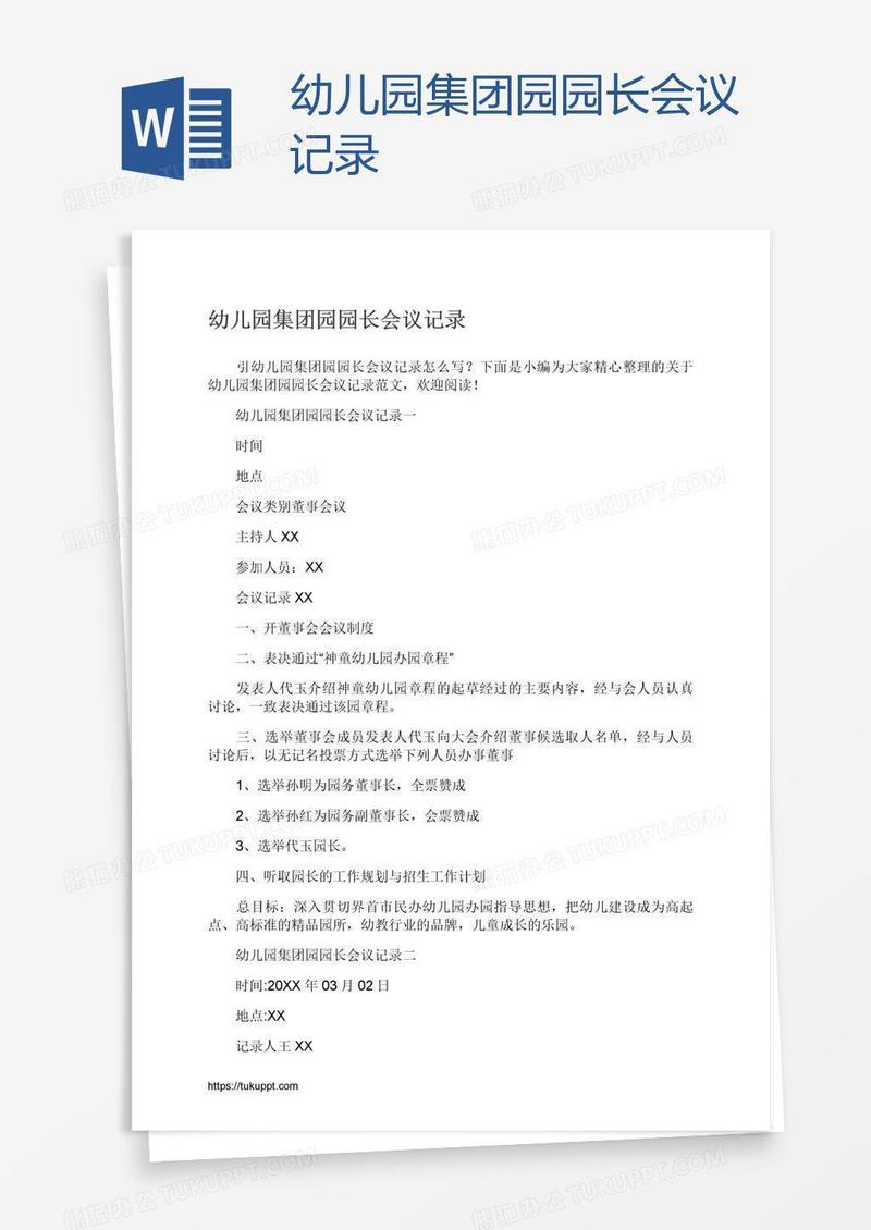 幼儿园集团园园长会议记录