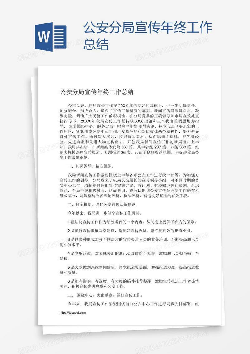 公安分局宣传年终工作总结