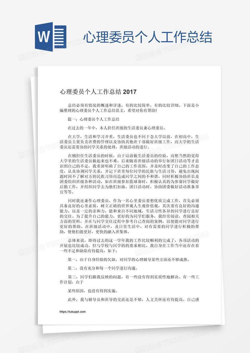 心理委员个人工作总结