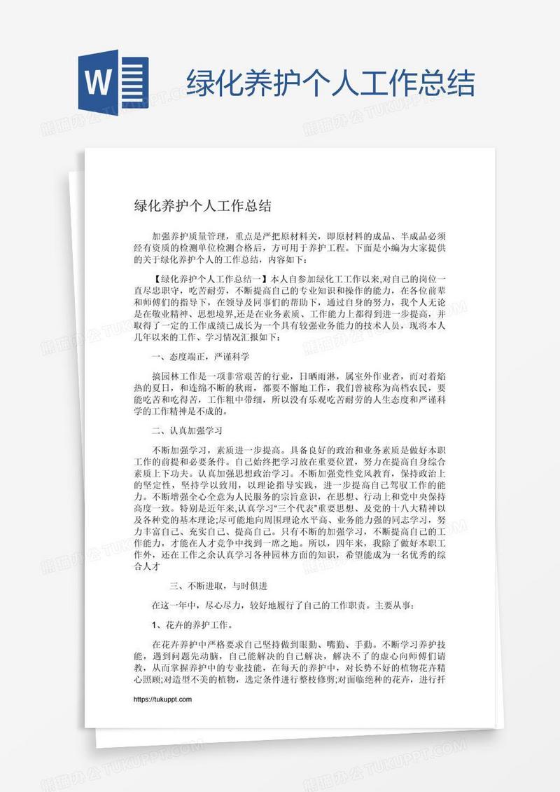 绿化养护个人工作总结