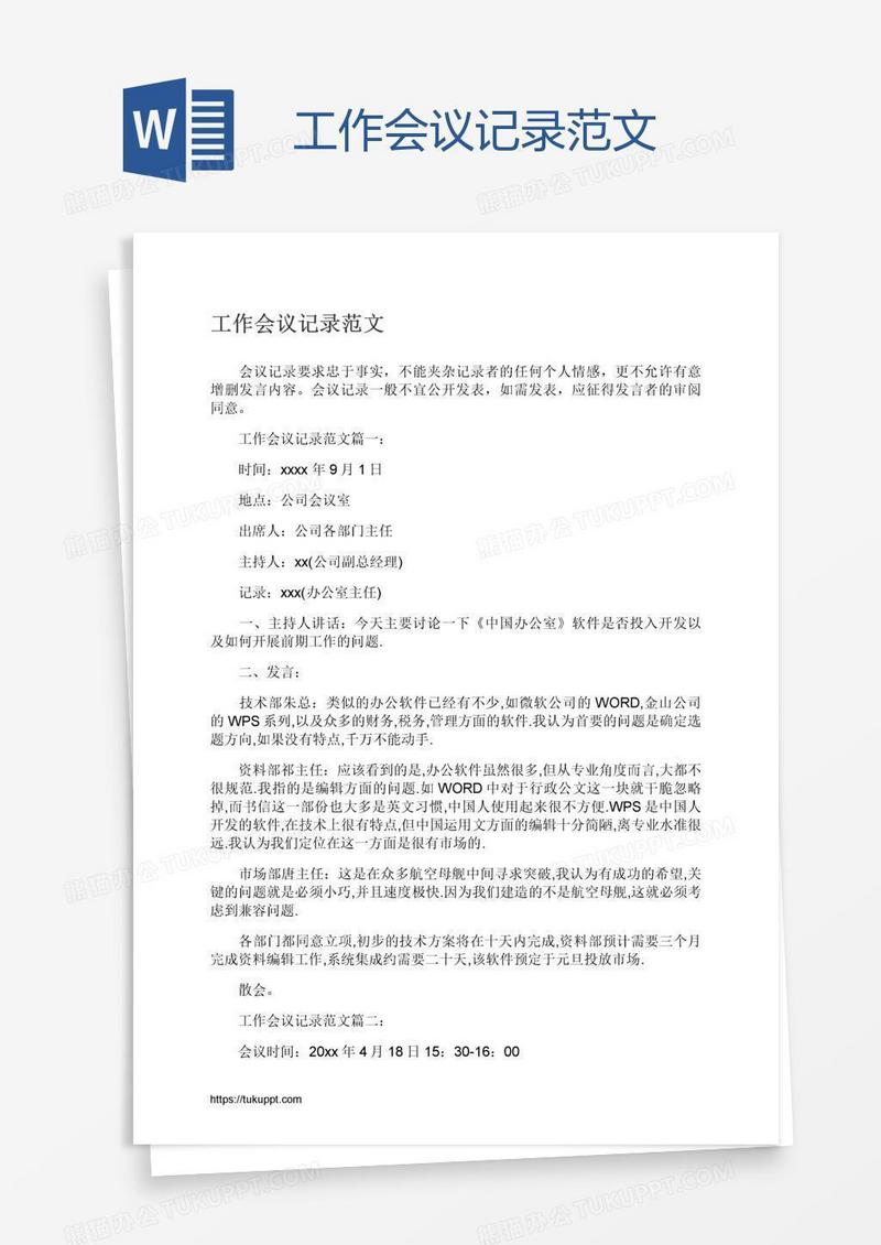工作会议记录范文