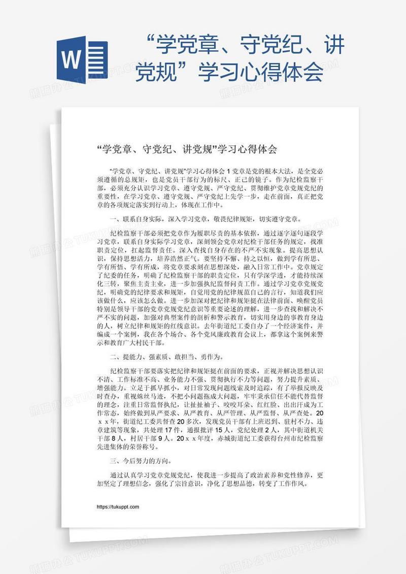 “学党章、守党纪、讲党规”学习心得体会