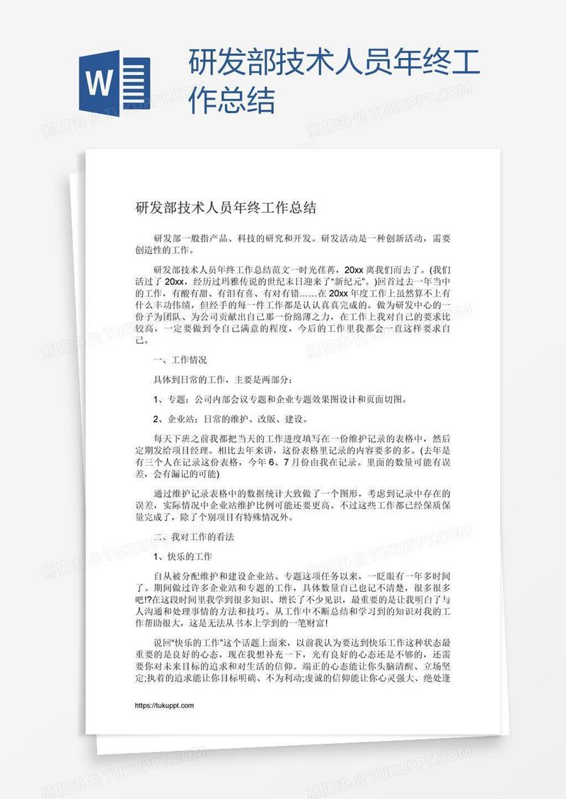研发部技术人员年终工作总结